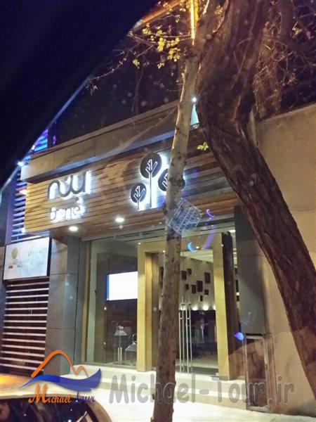رستوران بنه تهران (گیلکی)