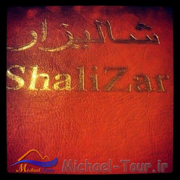 رستوران شالیزار تهران