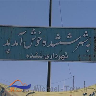 شهر ششده