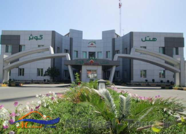 هتل کوثر کیش هتل کوثر کیش