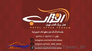 هتل آفتاب تهران