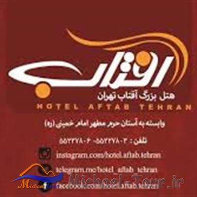 هتل آفتاب تهران
