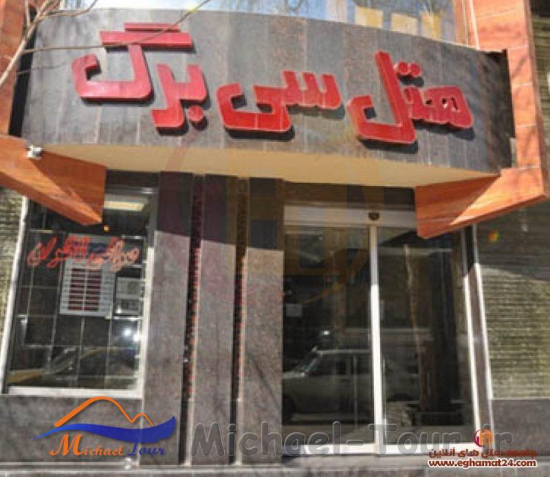 هتل سی برگ مشهد هتل سی برگ مشهد