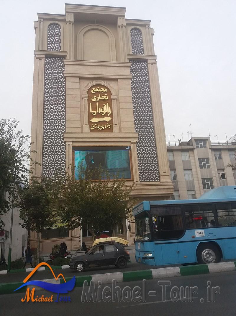 سینما پیروزی تهران