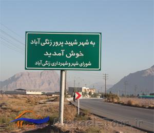 شهر زنگی آباد