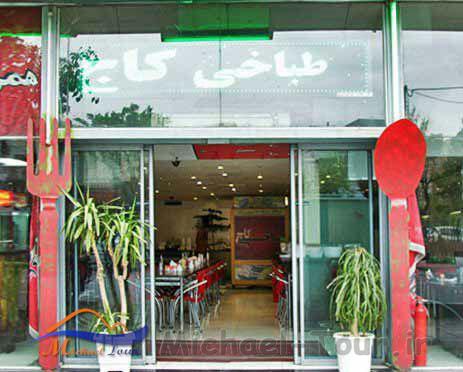 طباخی کاج تهران طباخی کاج تهران