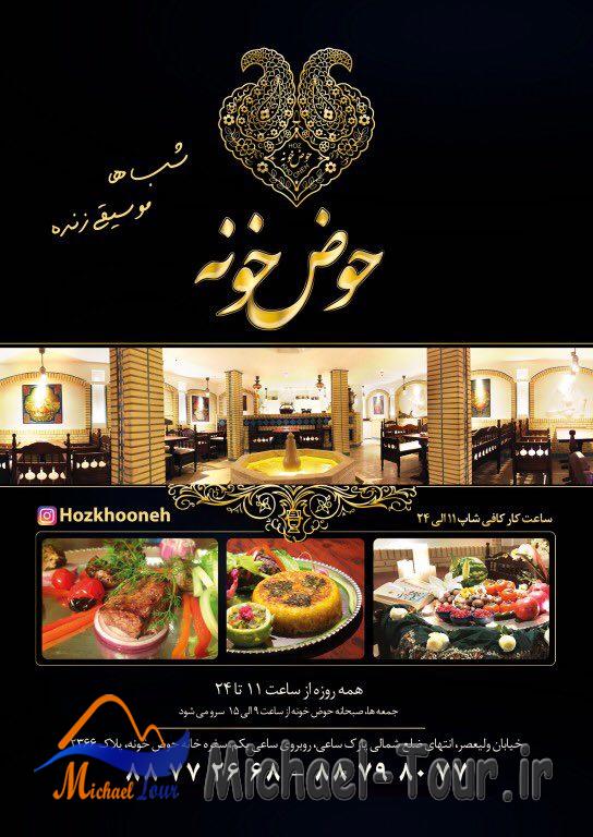 رستوران حوض خونه تهران رستوران حوض خونه تهران