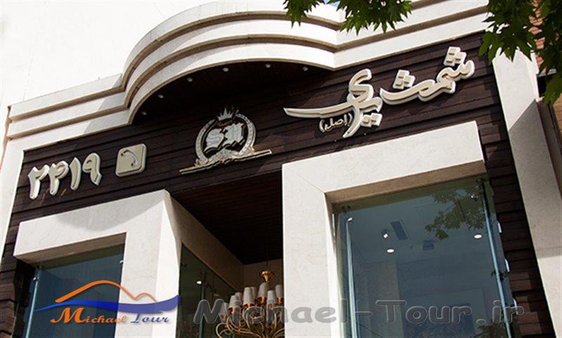 رستوران شمشیری تهران