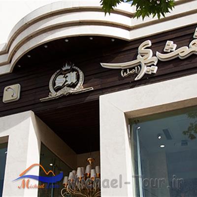 رستوران شمشیری تهران