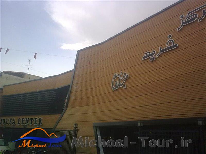 مرکز خرید جلفا