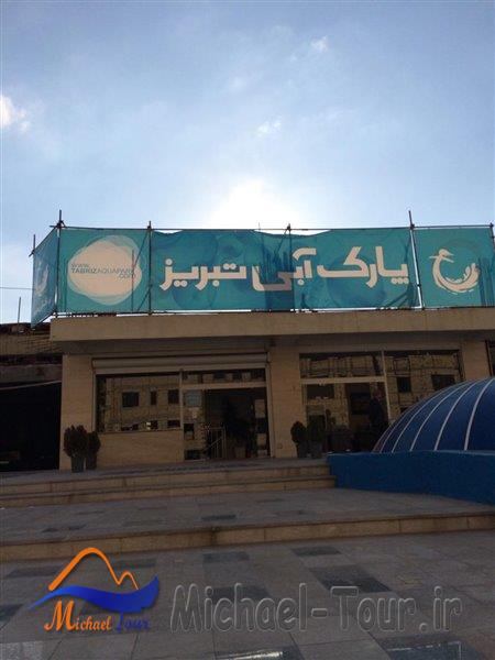 پارک آبی تبریز پارک آبی تبریز