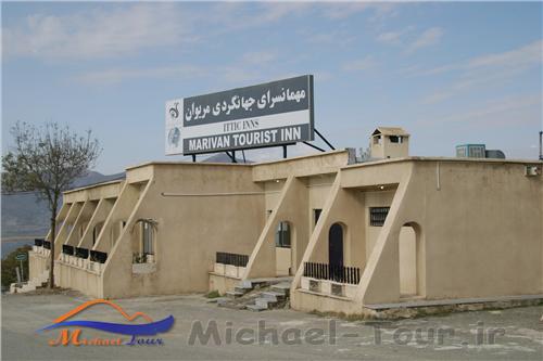 هتل جهانگردی مریوان