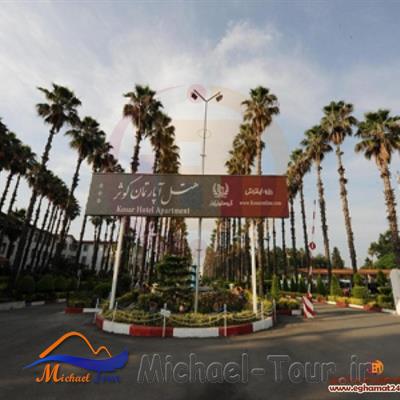 هتل آپارتمان کوثر رامسر