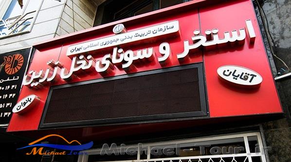 استخر و سونای نخل زرین تهران استخر و سونای نخل زرین تهران