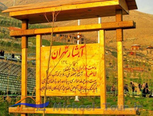 آبشار تهران آبشار تهران