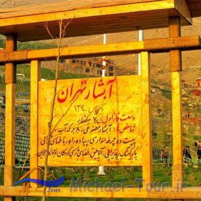آبشار تهران