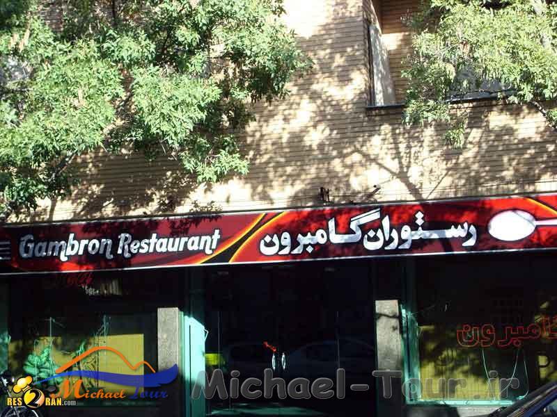 رستوران گمبرون شیراز رستوران گمبرون شیراز