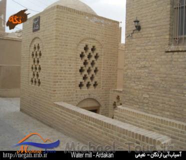 آسیاب آبی اردکان آسیاب آبی اردکان