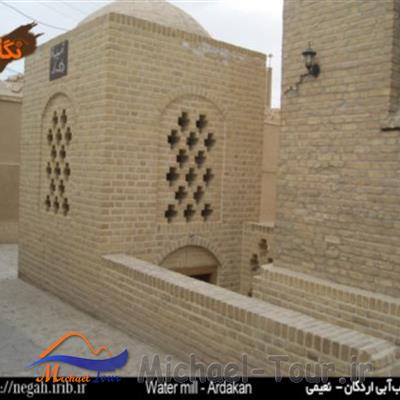 آسیاب آبی اردکان