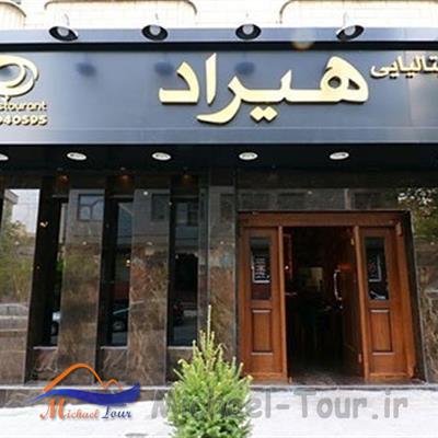 رستوران هیراد تهران