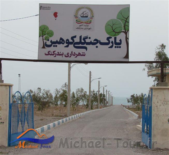پارک جنگلی کوهین پارک جنگلی کوهین