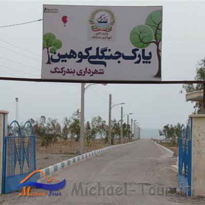 پارک جنگلی کوهین