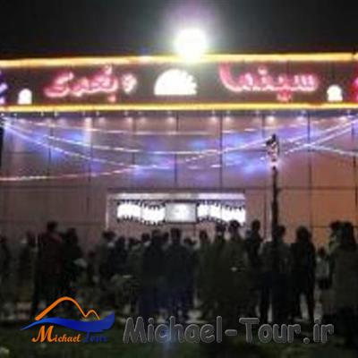سینمای شش بعدی دریاچه خلیج فارس