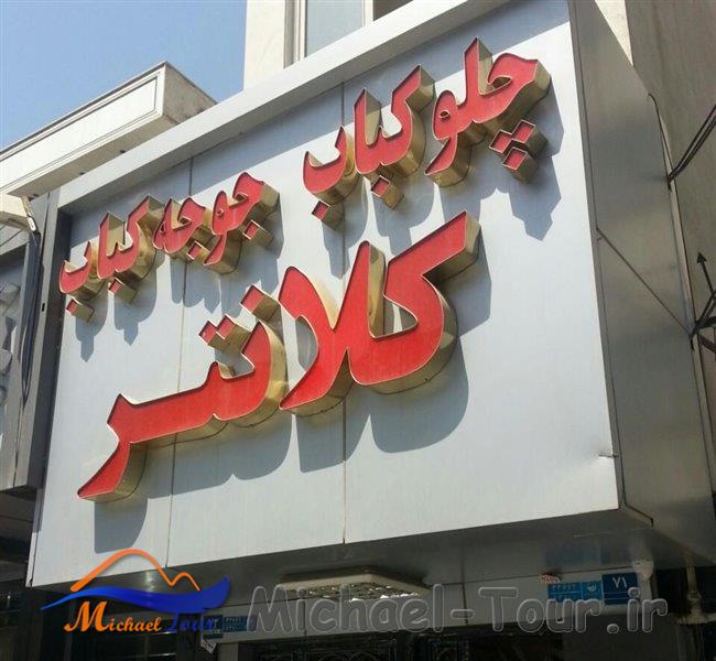 رستوران کلانتر تهران رستوران کلانتر تهران