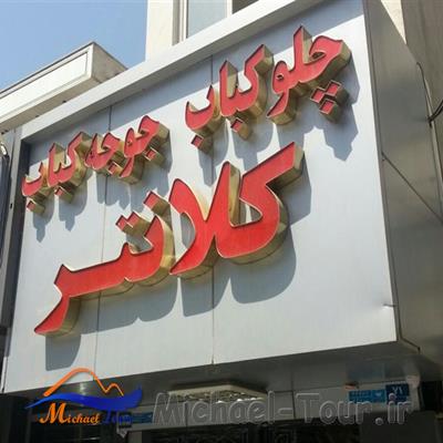 رستوران کلانتر تهران