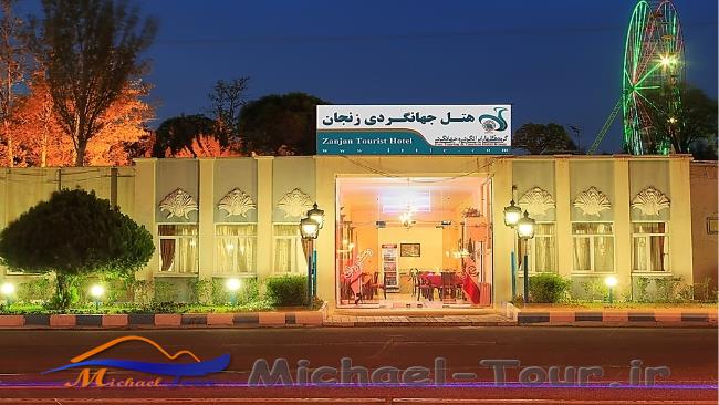 مهمانسرای جهانگردی زنجان