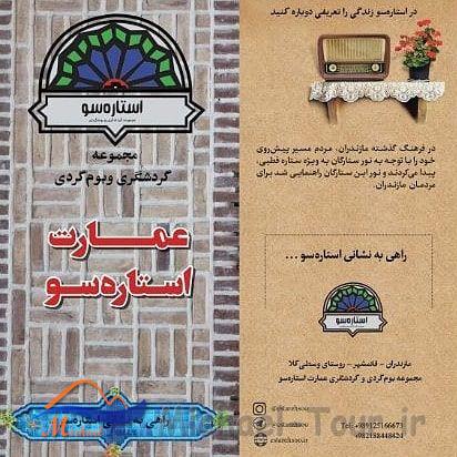 اقامتگاه بومگردی استاره سو