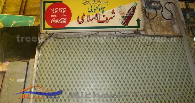 رستوران شرف الاسلام تهران رستوران شرف الاسلام تهران