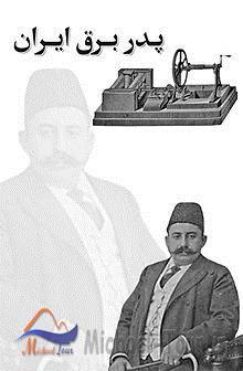 موزه صنعت برق ایران