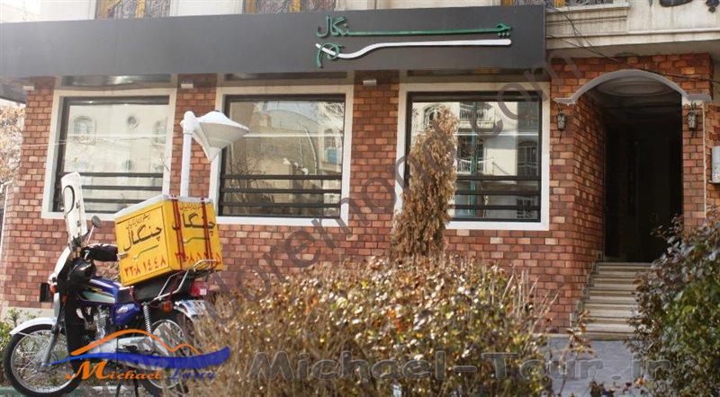 رستوران ایتالیایی چنگال تهران رستوران ایتالیایی چنگال تهران