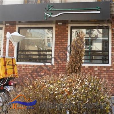 رستوران ایتالیایی چنگال تهران