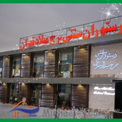 رستوران سنتی برج میلاد