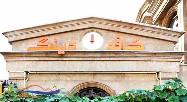 رستوران دینگ تهران