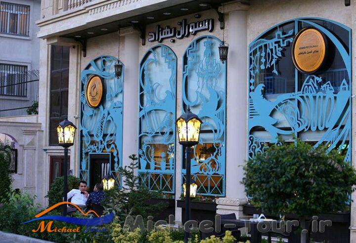 رستوران بهزاد تهران رستوران بهزاد تهران