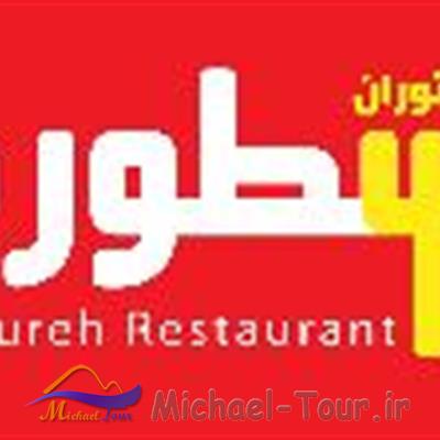 رستوران اسطوره بوشهر