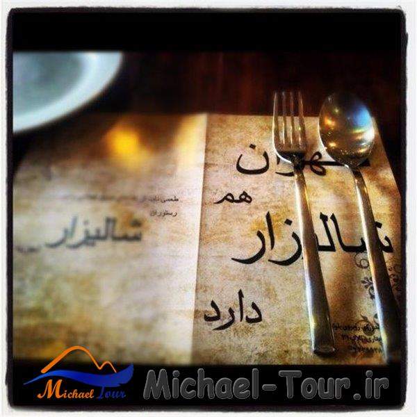 رستوران شالیزار تهران