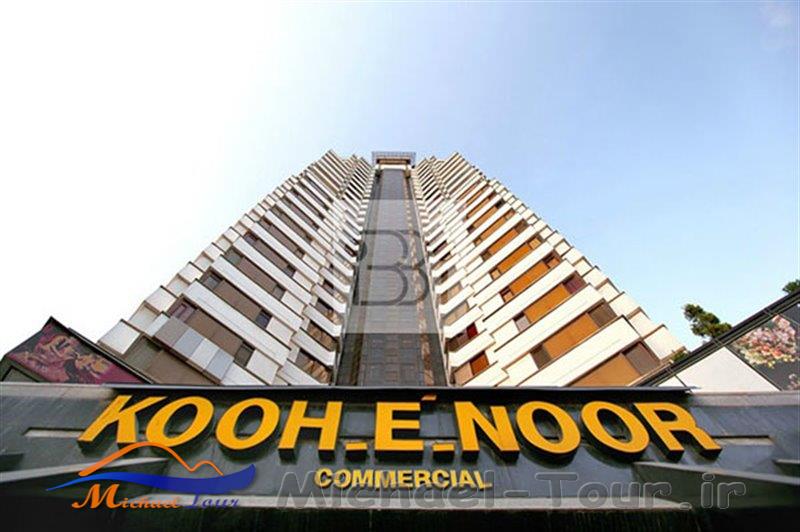مرکز تجاری کوه نور مرکز تجاری کوه نور