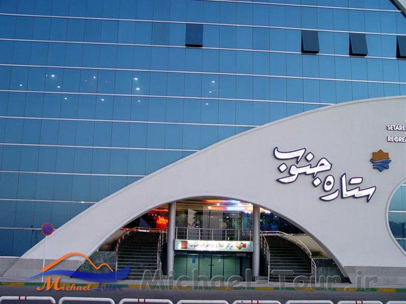 مجتمع تجاری ستاره جنوب مجتمع تجاری ستاره جنوب