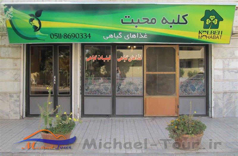 رستوران کلبه محبت مشهد رستوران کلبه محبت مشهد