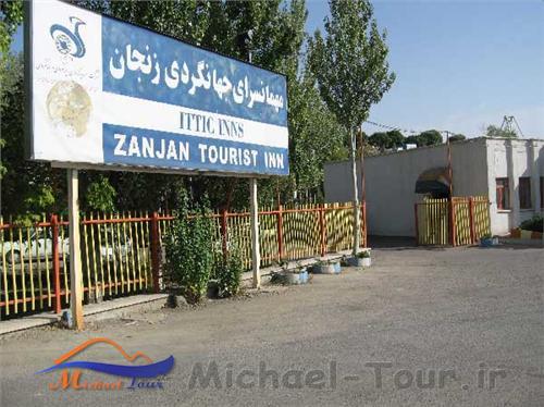 مهمانسرای جهانگردی زنجان