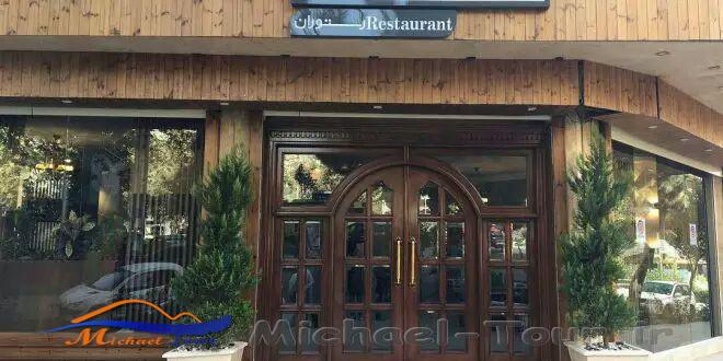 رستوران کالوک تهران