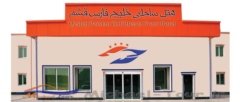 هتل خلیج فارس قشم هتل خلیج فارس قشم