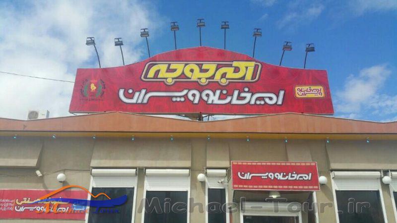 رستوران اکبر جوجه بجنورد