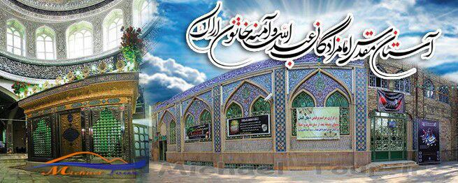 امامزادگان عبداله و آمنه خاتون ( ع )