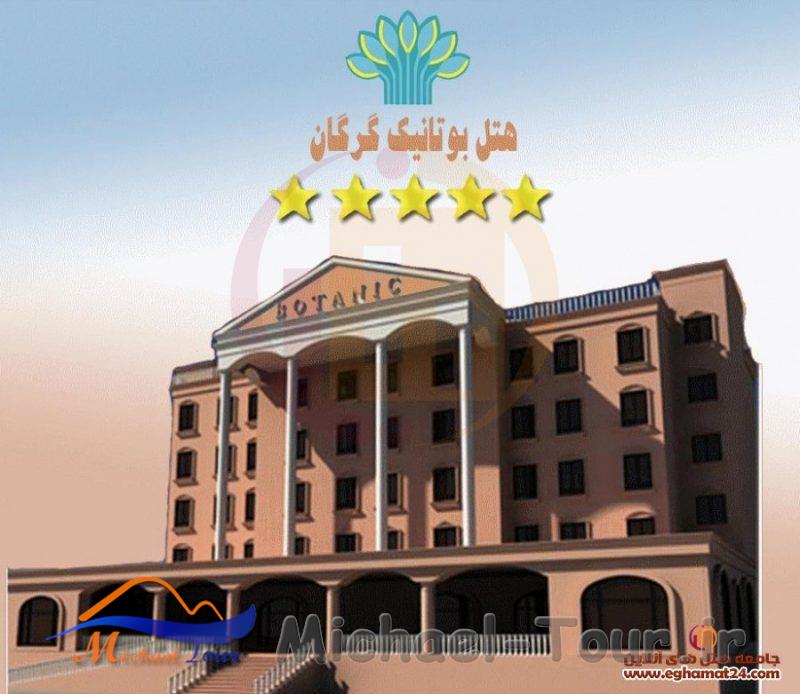 هتل بوتانیک گرگان