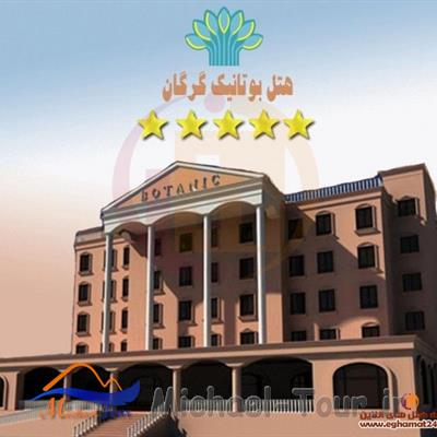 هتل بوتانیک گرگان